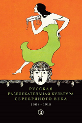 Russian Entertainment Culture in the Silver Age (1908-1918). Second edition