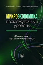 Микроэкономика: промежуточный уровень. Сборник задач с решениями и ответами. 2-е изд.