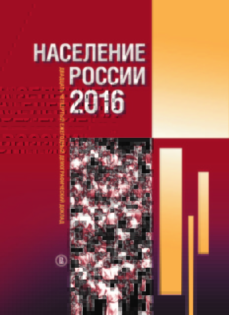 Russia’s Population in 2016: 24rd Annual Demographic Report 