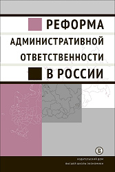Administrative Liability Reform in Russia