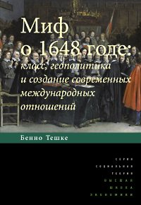 Миф о 1648 годе: класс, геополитика и создание современных международных отношений. 2-е изд.