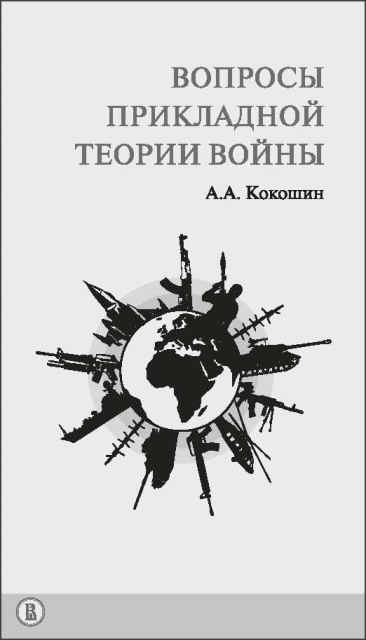 Вопросы прикладной теории войны. 2-е изд. 