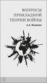 Вопросы прикладной теории войны. 2-е изд. 