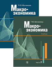 Macroeconomics: the textbook : in 2 parts. Second edition