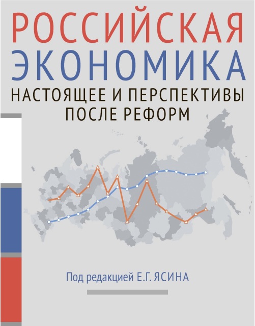 Russian Economy: the Post-Reform Present and Perspectives. Lecture course