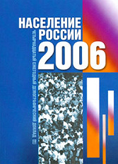 Население России 2006:  четырнадцатый ежегодный демографический доклад 