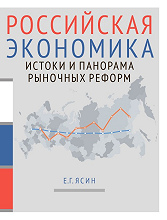 Российская экономика: истоки и панорама рыночных реформ. Курс лекций. 2-е изд.