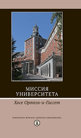 Миссия университета. 2-е изд. 