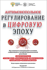 Антимонопольное регулирование в цифровую эпоху. 2-е изд. 