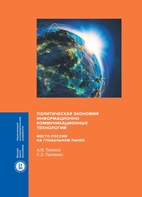 The Political Economy of Information and Communications Technologies: The Place of Russia in a Global Market