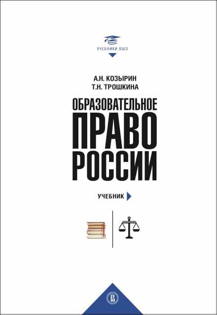 Образовательное право России. Учебник и практикум