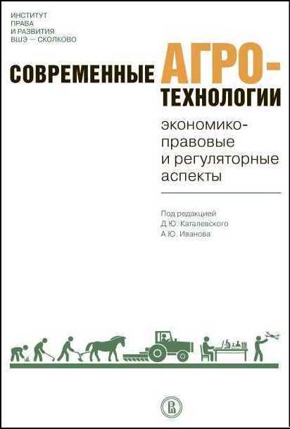 Современные агротехнологии: экономико-правовые и регуляторные аспекты. 2-е изд.