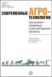 Современные агротехнологии: экономико-правовые и регуляторные аспекты. 2-е изд.