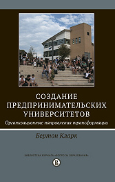 Создание предпринимательских университетов. 2-е изд. 