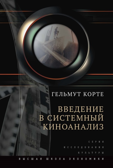 Введение в системный киноанализ. 2- изд.