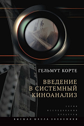 Введение в системный киноанализ. 2- изд.