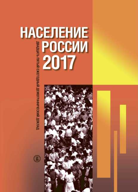 Население России 2017: двадцать пятый ежегодный демографический доклад