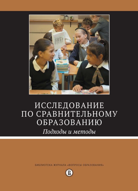 Исследование по сравнительному образованию. Подходы и методы. 2-е изд.