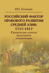 Российский фактор правового развития Средней Азии: 1717–1917