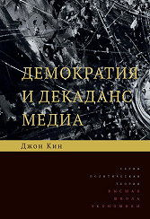 Демократия и декаданс медиа. 2-е изд.