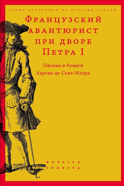 Французский авантюрист при дворе Петра I. 2-е изд.