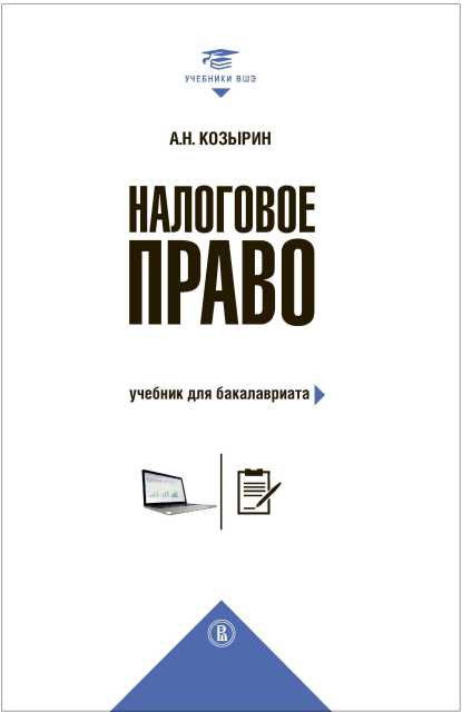 Налоговое Право – Издательский Дом ВШЭ – Национальный.