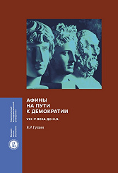 Афины на пути к демократии: VIII–V века до н.э. 