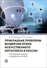 Applied Problems of Artificial Intelligence Ethics Implementation in Russia