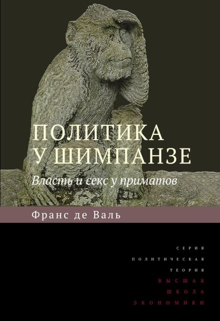 секс с обезьяной Политика у шимпанзе. Власть и секс у приматов. 6-е изд. – Издательский дом  ВШЭ – Национальный исследовательский университет «Высшая школа экономики»