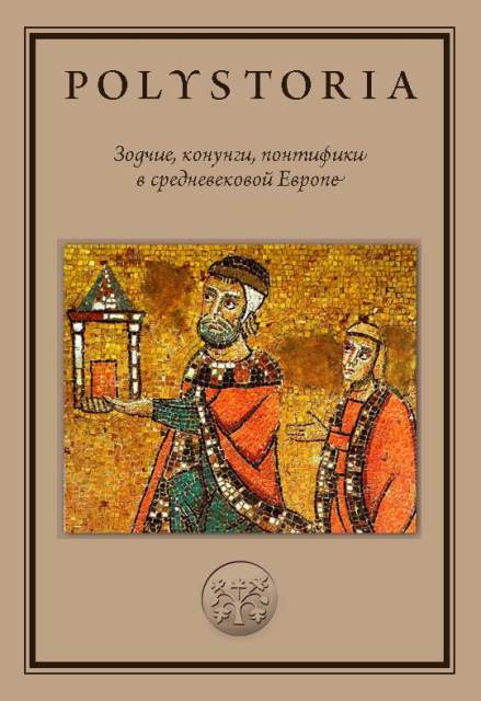 Зодчие, конунги, понтифики в средневековой Европе. 2-е изд.