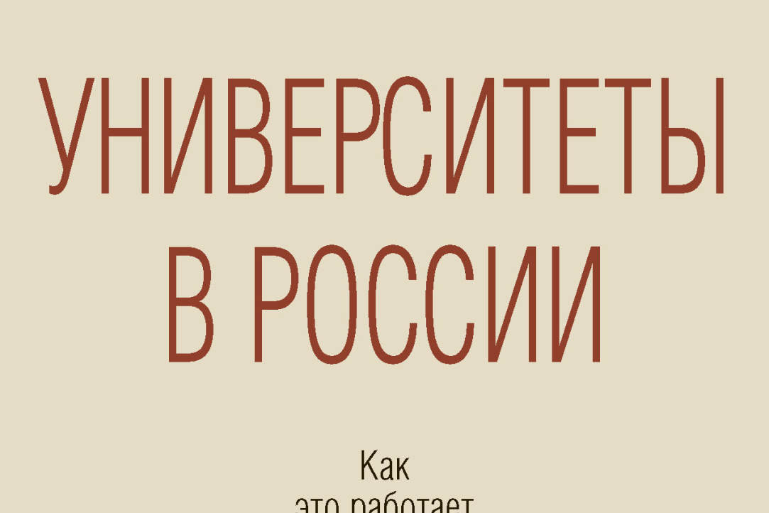 Книга "Университеты в России: как это работает" с автографами авторов