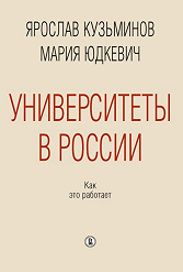 Университеты в России: как это работает. 2-е изд.