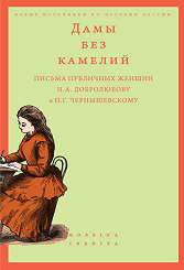 Ladies without Camellias: Letters of Public Women to Nikolai Dobroliubov and Nikolai Chernyshevsky