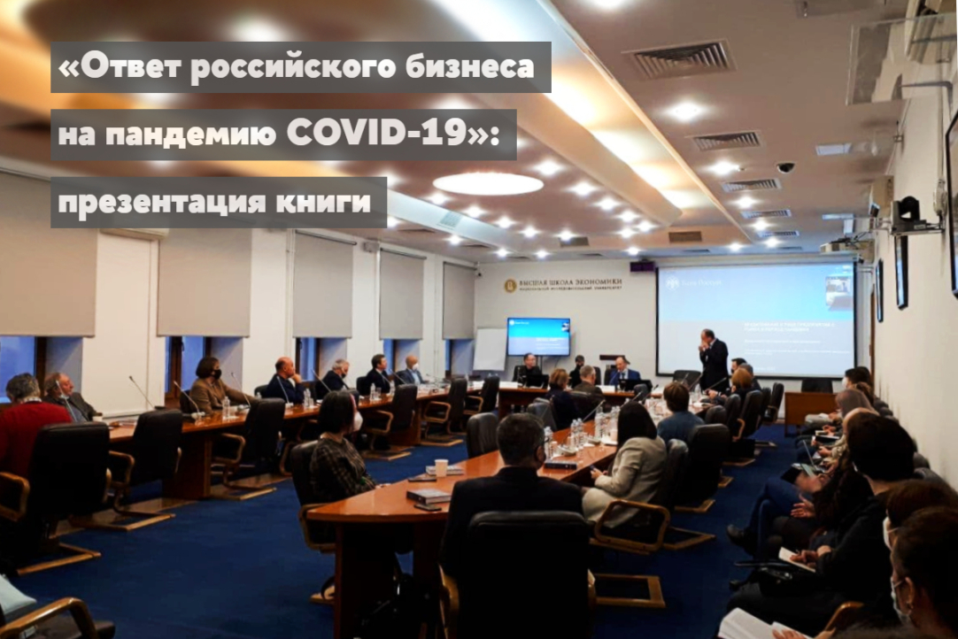 Презентация книги "Ответ российского бизнеса на пандемию COVID-19 (на примере шести отраслевых кейсов)"