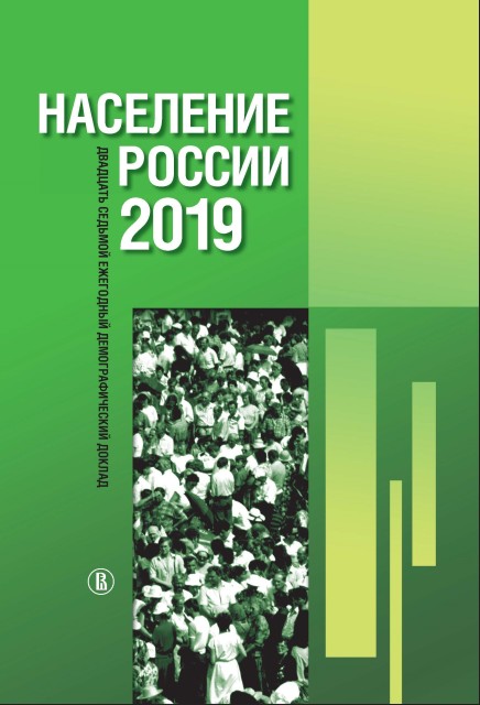 Russia’s Population in 2019: 27th Annual Demographic Report