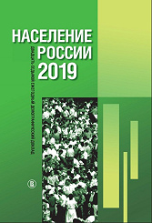 Население России 2019: двадцать седьмой ежегодный демографический доклад