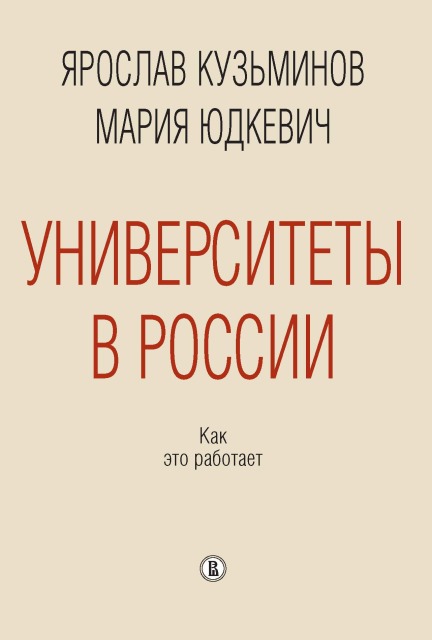 В журнале "НЛО" вышла рецензия Константина Сонина на книгу "Университеты в России: как это работает"