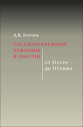 State Reforms in Russia: from Peter to Putin. Second ed.