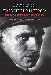 Lirical speaker in Mayakovsky’s poetry: the phenomenon of "incompletenss"
