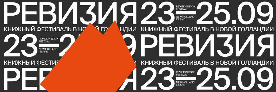 Книги ИД ВШЭ на фестивале «Ревизия» в Санкт-Петербурге