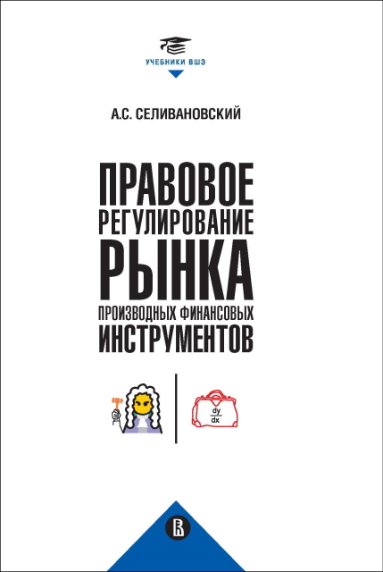 Презентация книги А.С. Селивановского