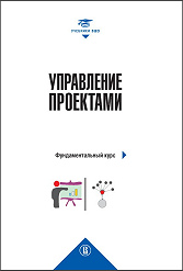 Управление проектами: фундаментальный курс. 2-е изд.