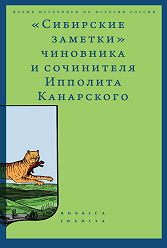 «Сибирские заметки»