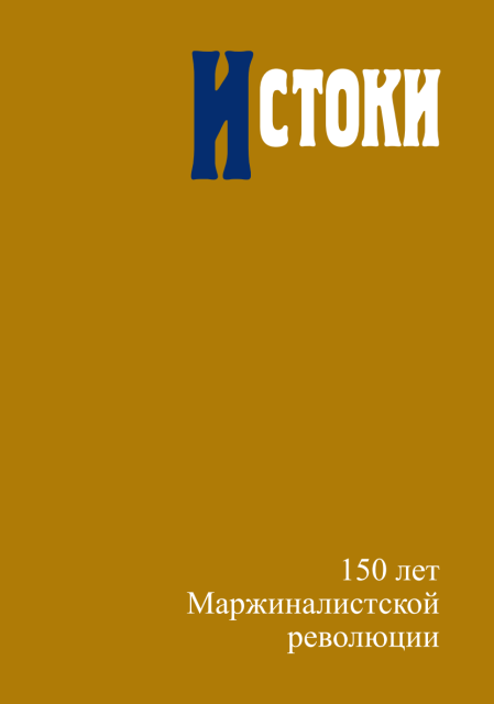 Истоки: 150 лет Маржиналистской революции 