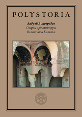 Essays on the Architecture of Byzantium and Caucasus