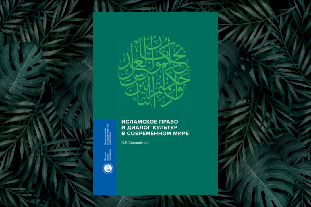 Монография "Исламское право и диалог культур в современном мире" получила Международную премию имени Евгения Примакова