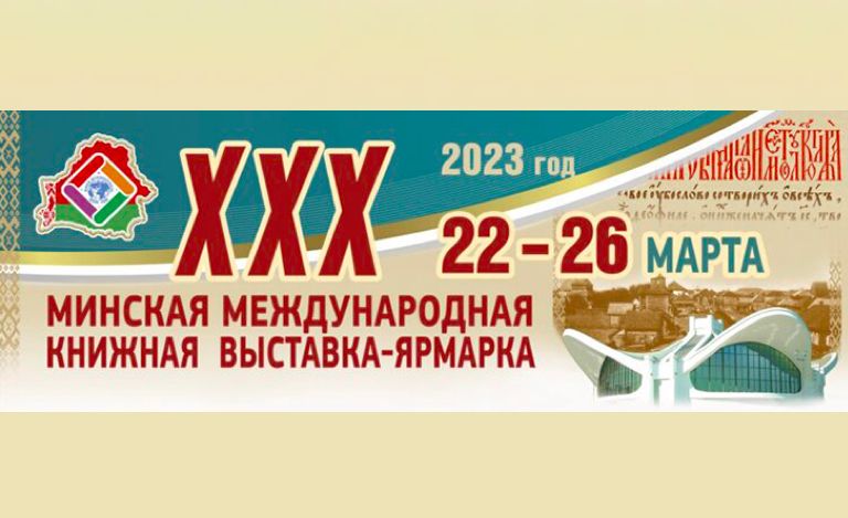 Открылась XXX Минская международная книжная выставка-ярмарка