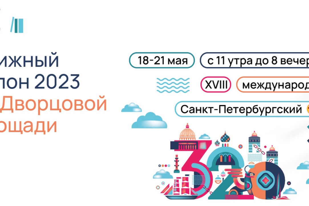 Книги ИД ВШЭ на XVIII международном Книжном салоне в Санкт-Петербурге с 18 по 21 мая