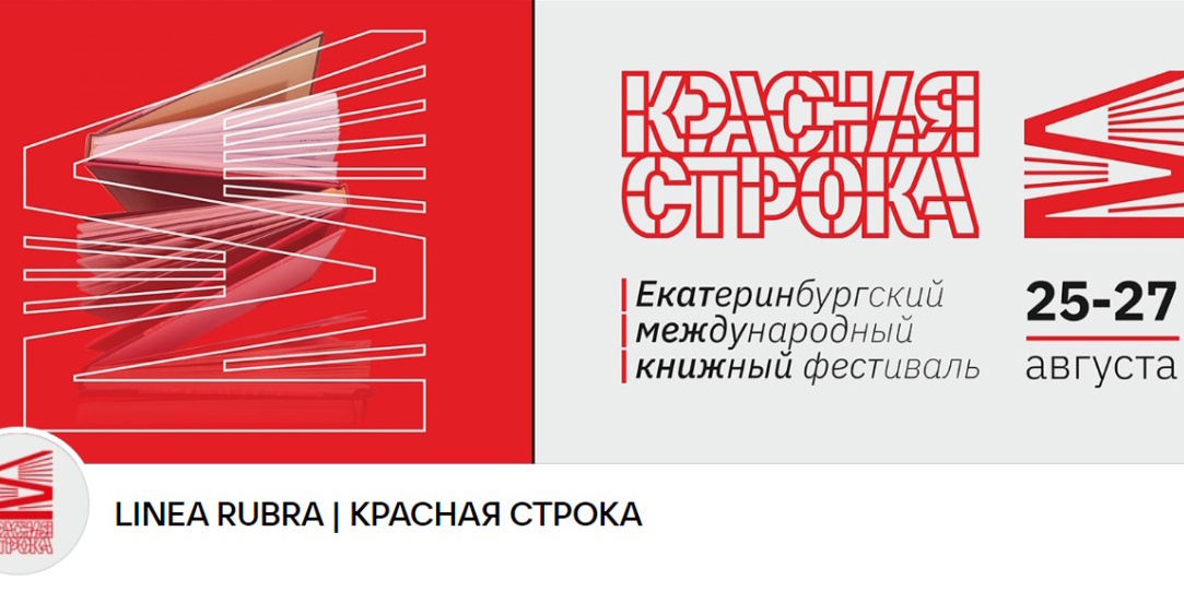 Книжный фестиваль "Красная строка" в Екатеринбурге