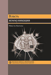 Власть коммуникации. 4-е изд.